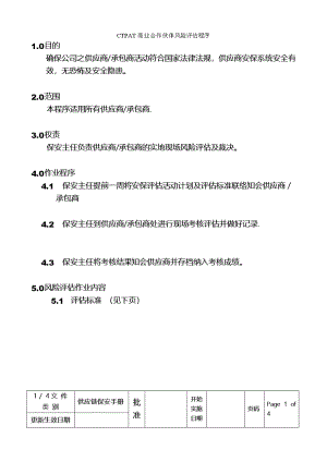 CTPAT商业合作伙伴风险评估程序.doc