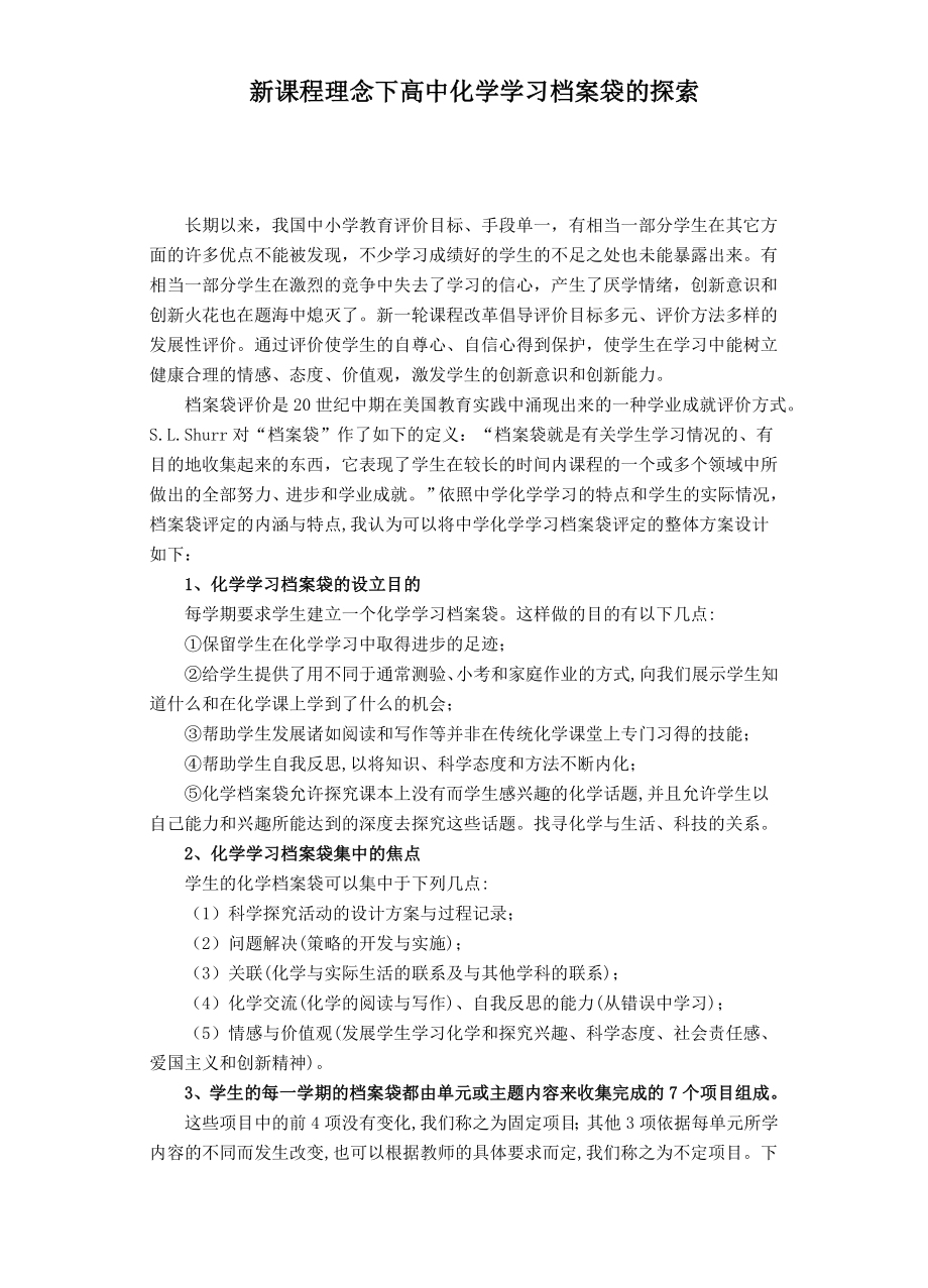 高中论文：新课程理念下高中化学学习档案袋的探索.doc_第1页