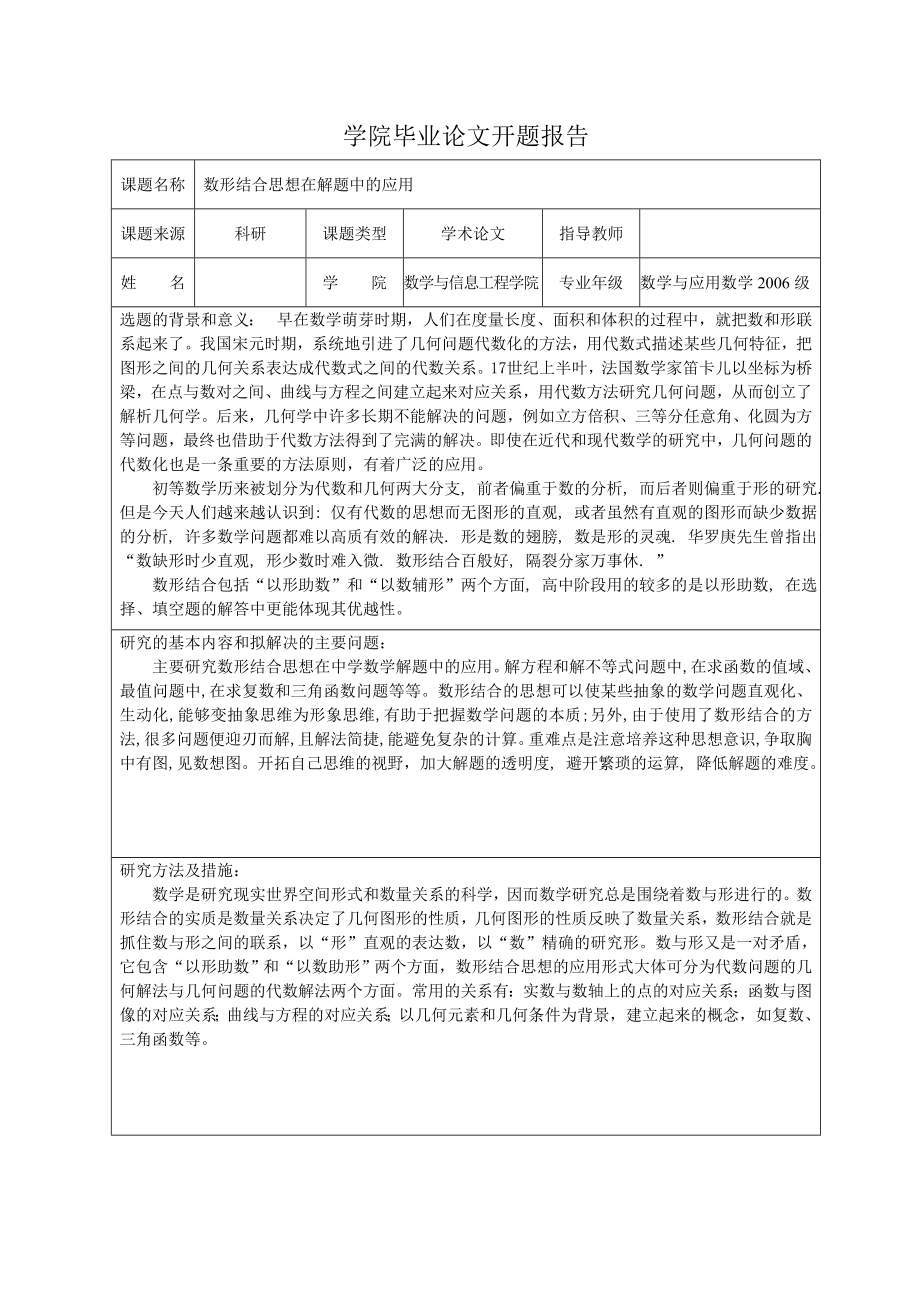 397.B数形结合思想在解题中的应用 开题报告.doc_第1页