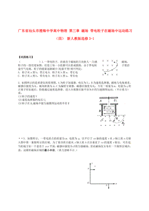 高中物理 第三章 磁场 带电粒子在磁场中运动练习（四） 新人教版选修31.doc