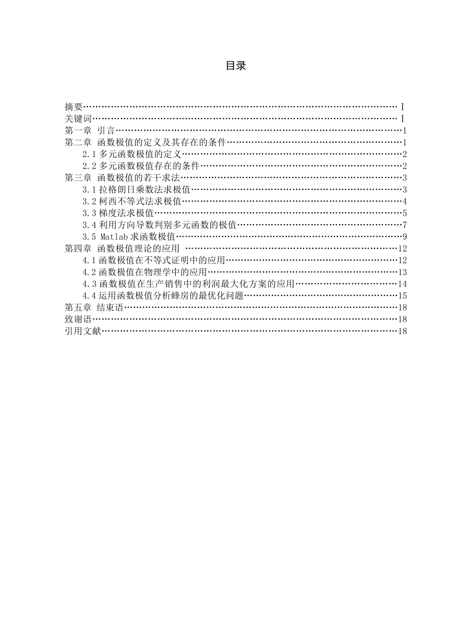 论文浅析函数极值的求法及应用.doc_第3页