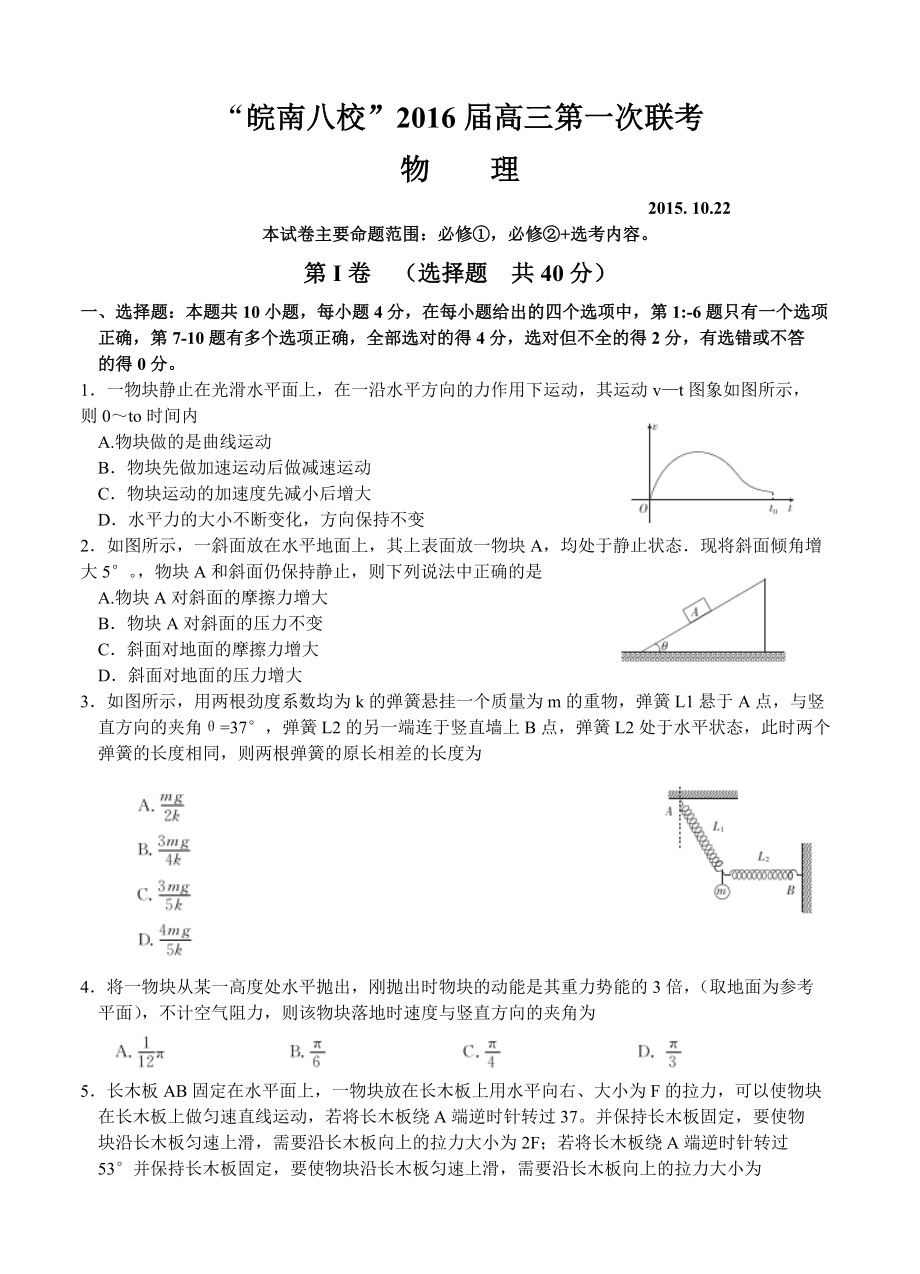 安徽省皖南八校高三第一次联考（10月）物理试题带答案.doc_第1页