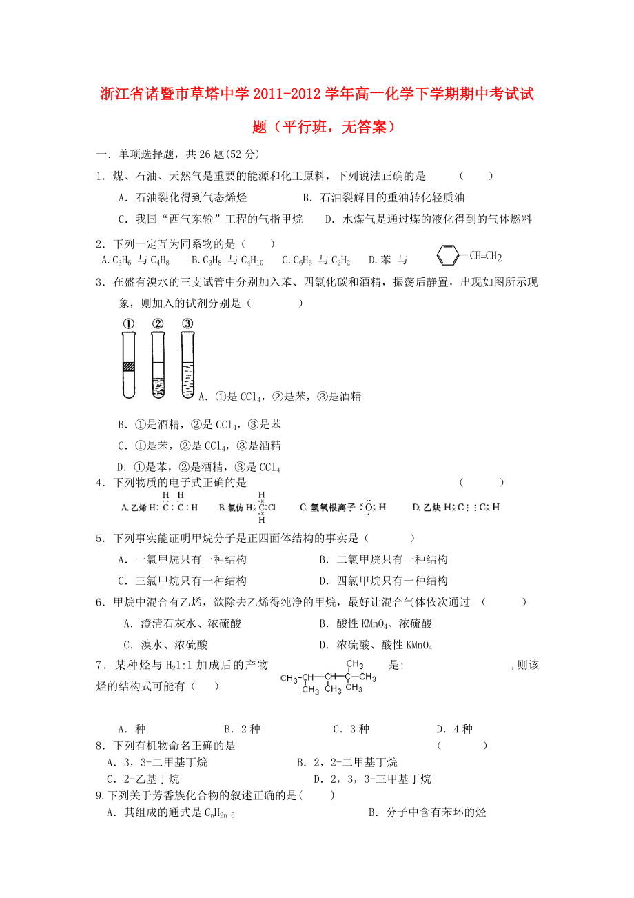 浙江省诸暨市草塔中学高一化学下学期期中考试试题(平行班无答案).doc_第1页