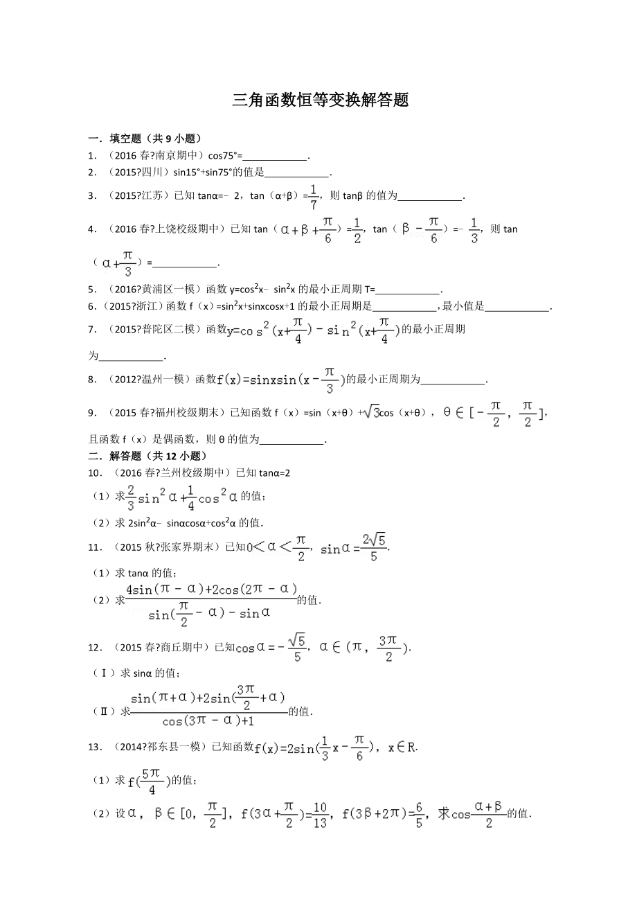 三角函数恒等变换解答题.docx_第1页