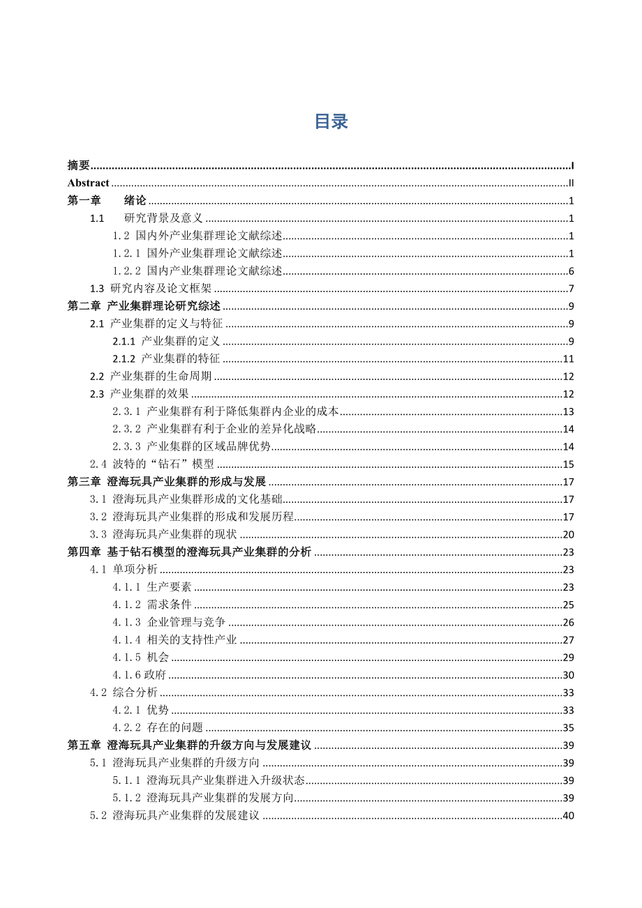 澄海玩具产业集群研究毕业论文.doc_第3页