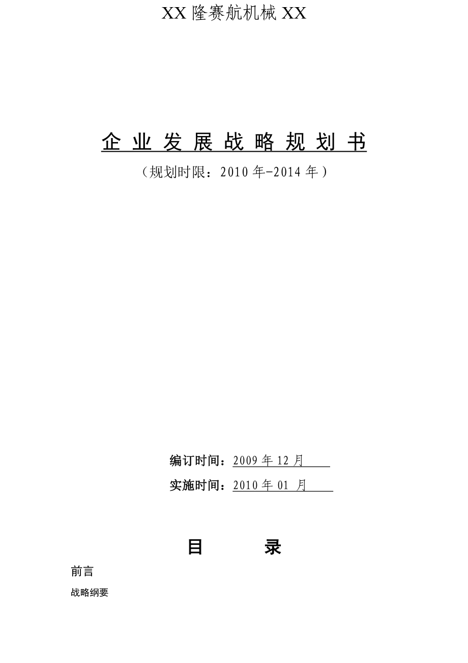 XXXXXXXX公司发展战略规划书.doc_第1页