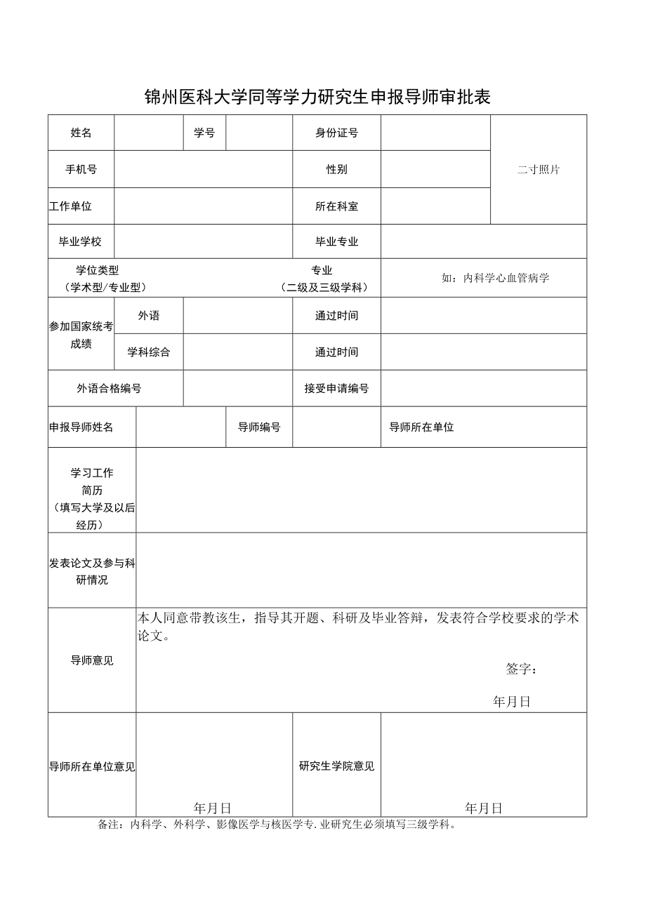 锦州医科大学同等学力研究生申报导师审批表.docx_第1页