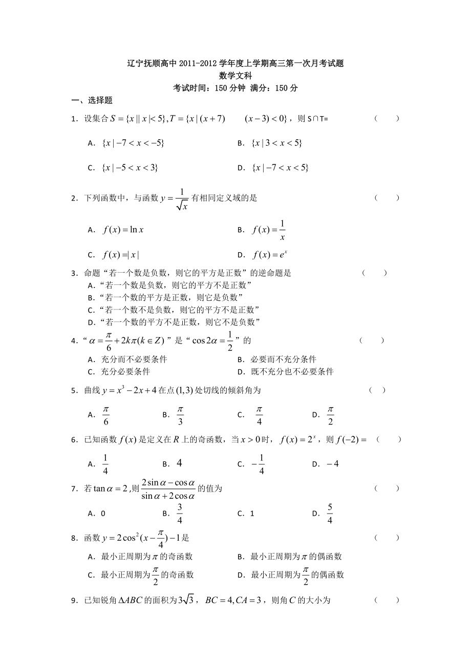 辽宁抚顺高中学上学期高三第一次月考试题数学文科.doc_第1页