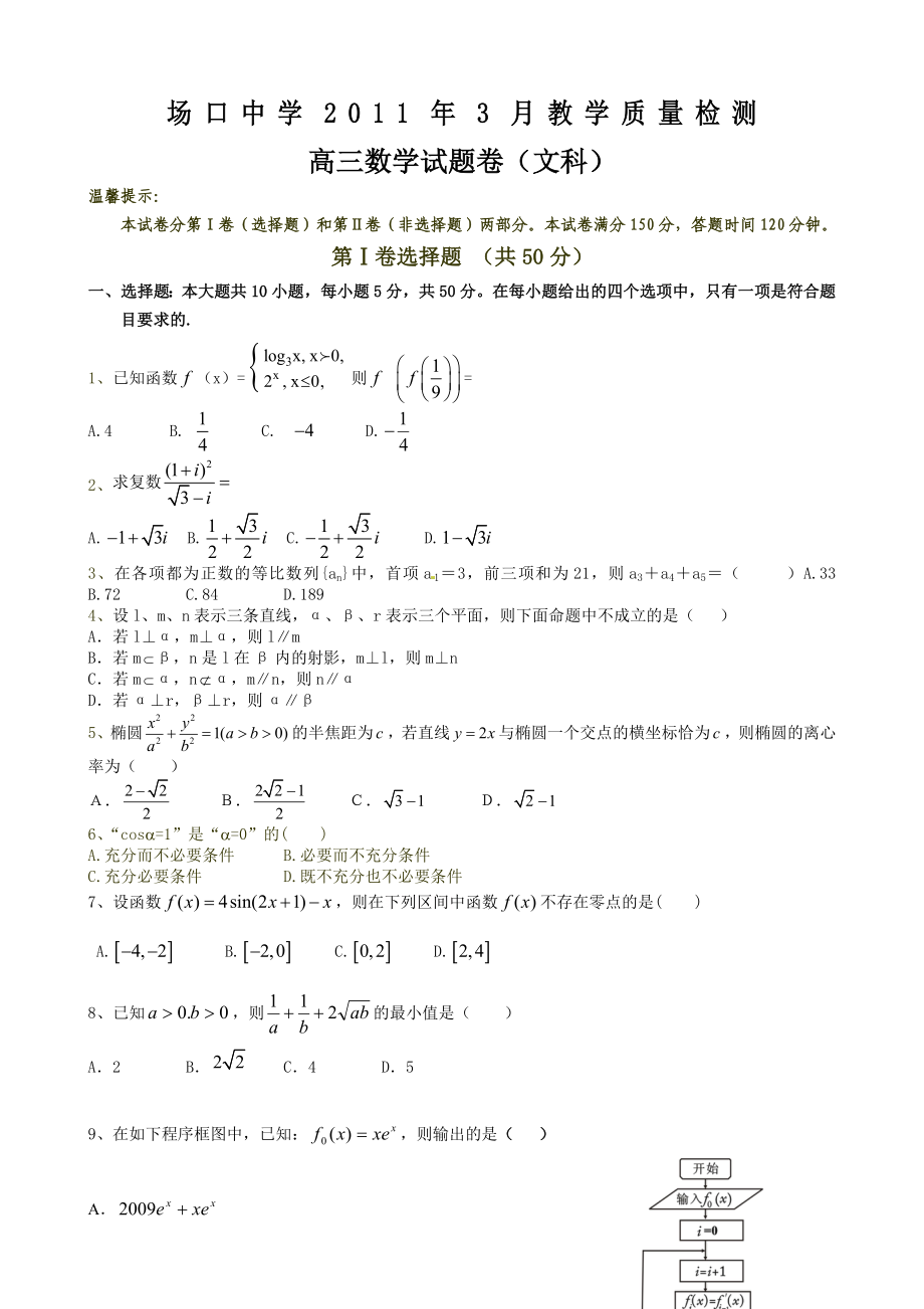 [名校联盟]浙江省富阳场口中学高三3月教学质量检测数学(文)试题.doc_第1页