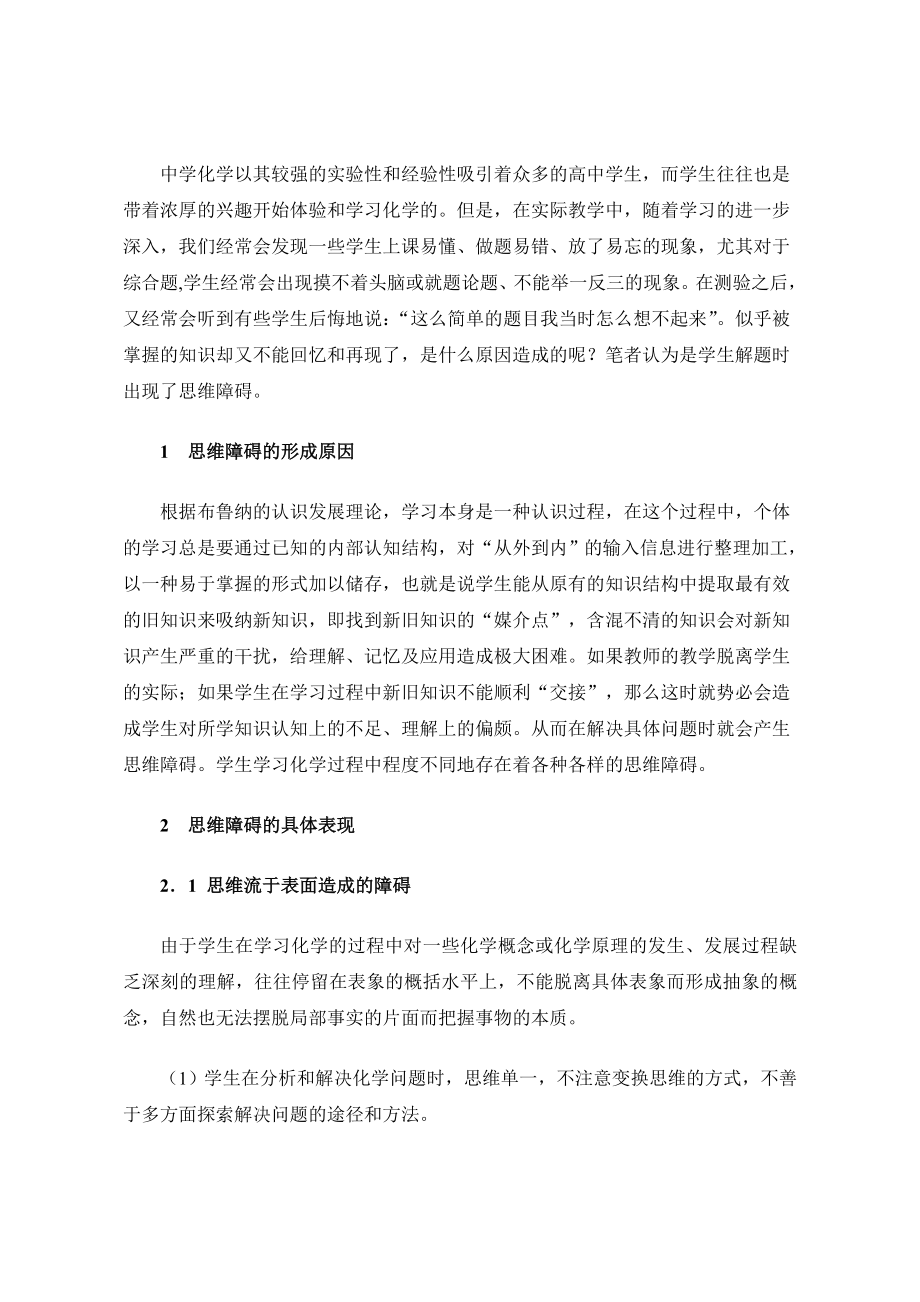 高中化学学习中的思维障碍及矫正策略.doc_第2页