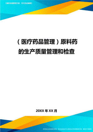 [医疗药品管控]原料药的生产质量管控和检查.doc