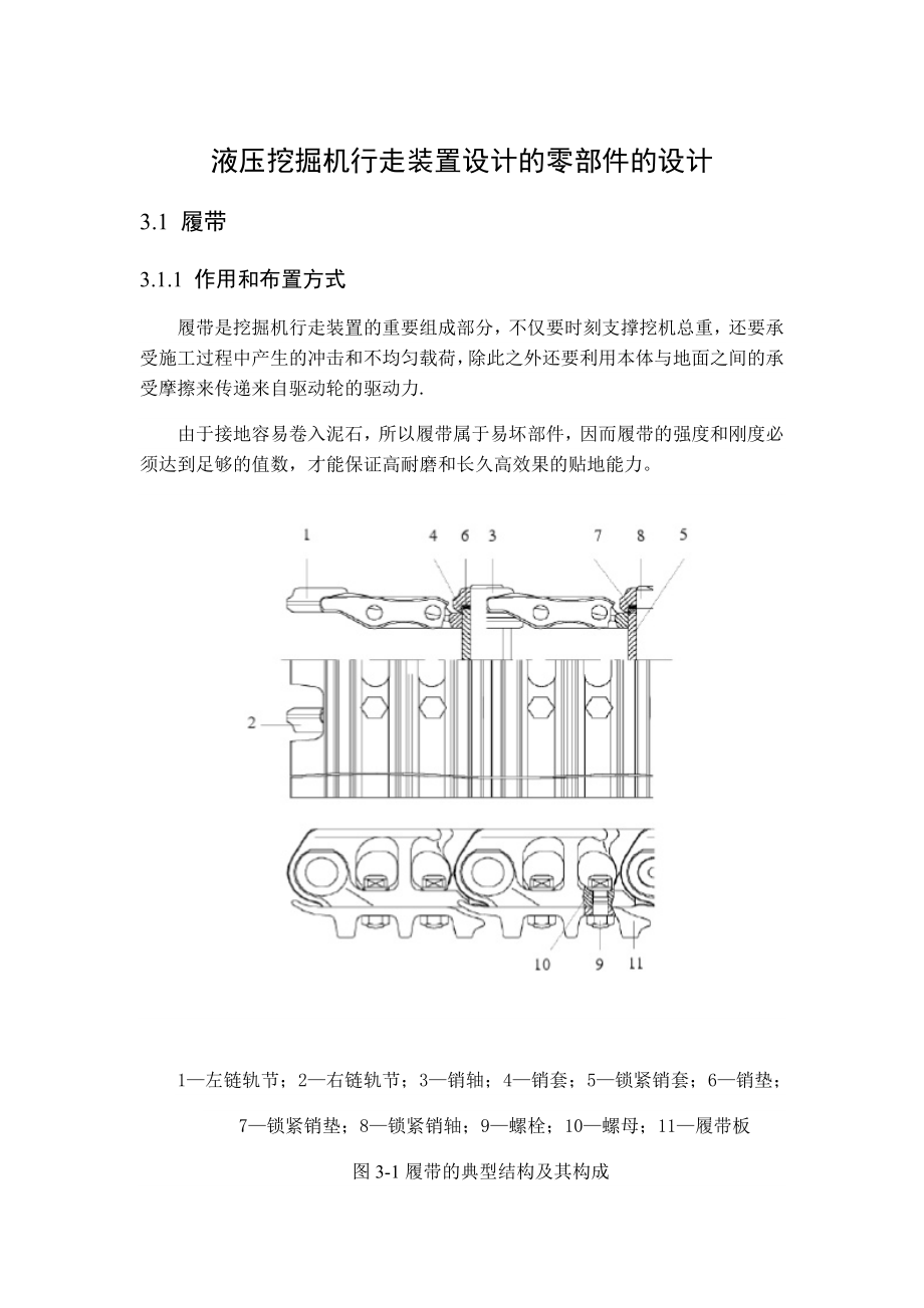 液压挖掘机行走装置设计的零部件的设计.docx_第1页