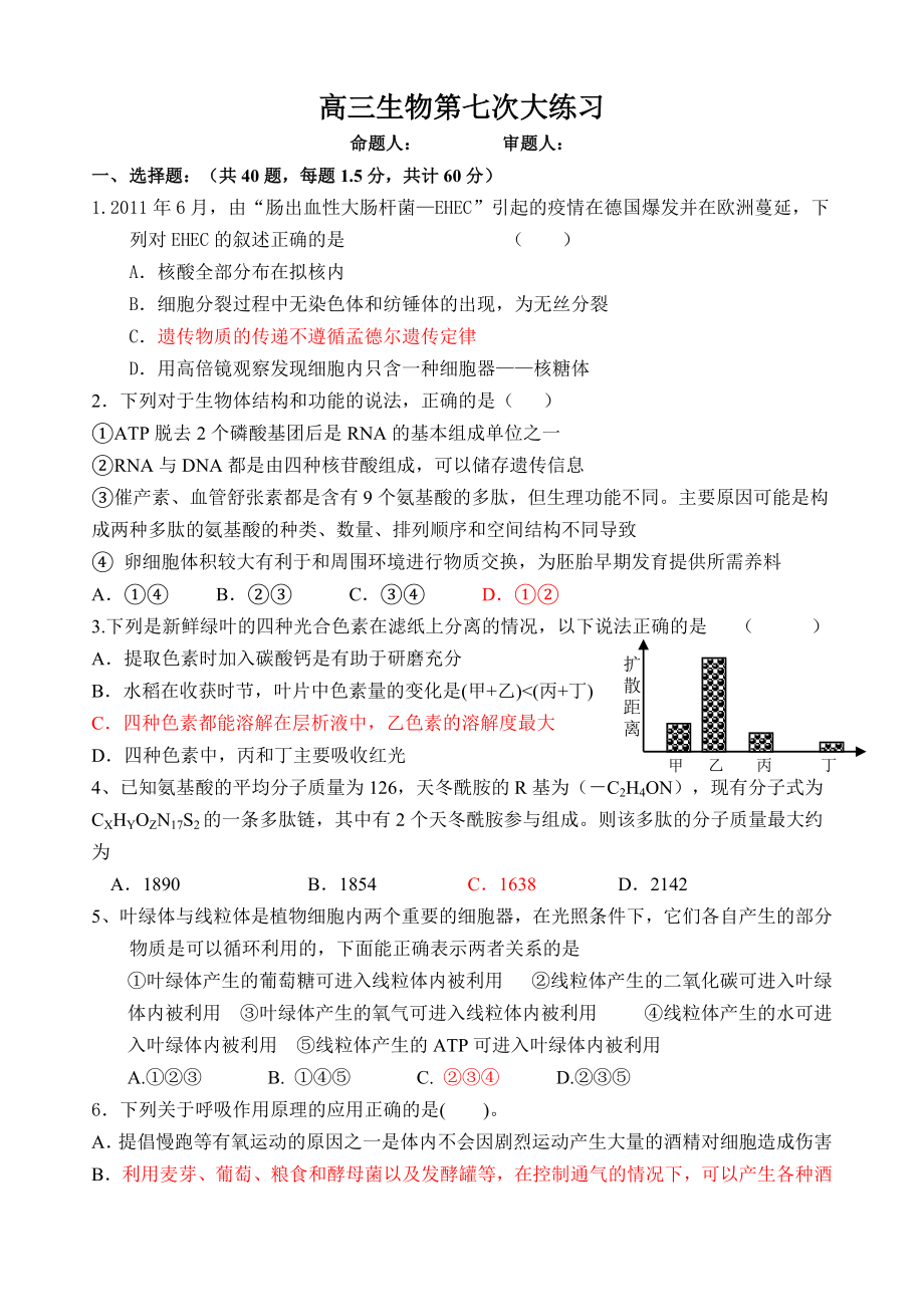 高三生物第七次大练习：易错题再练.doc_第1页