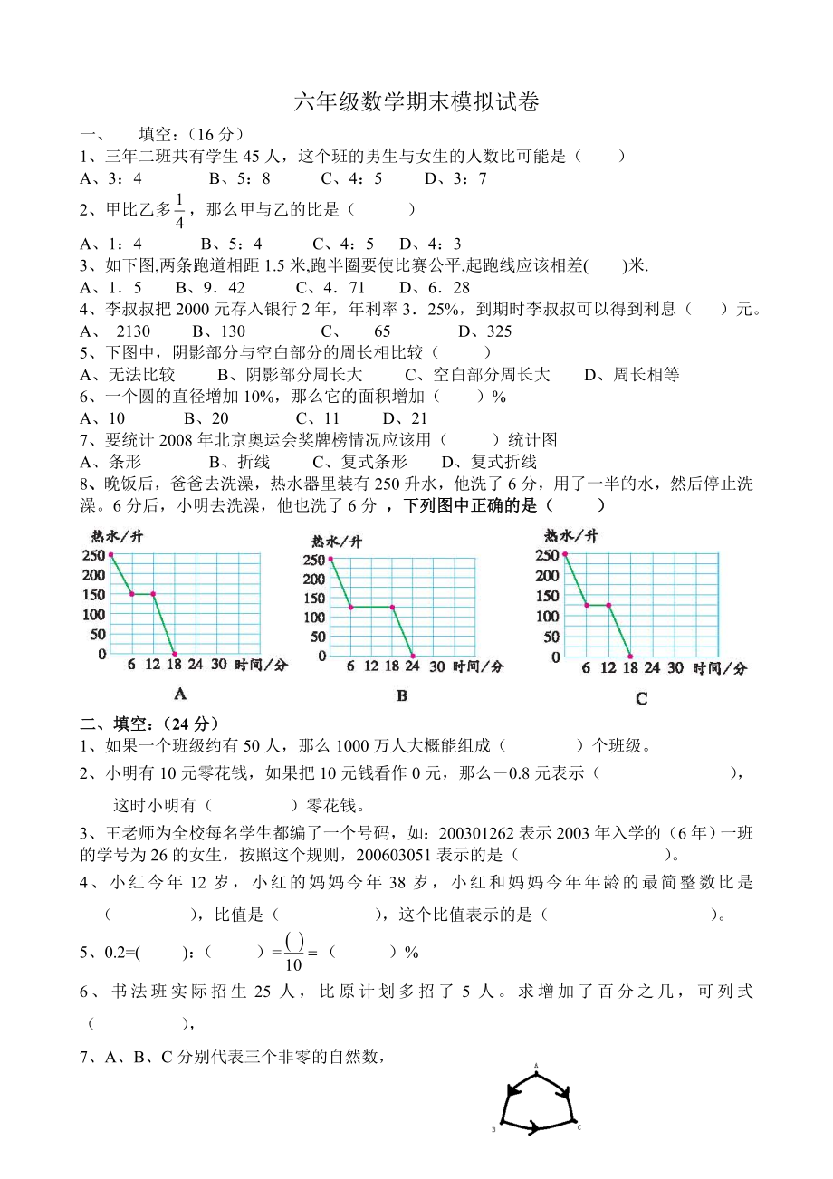 六级上数学期末模拟试卷.doc_第1页