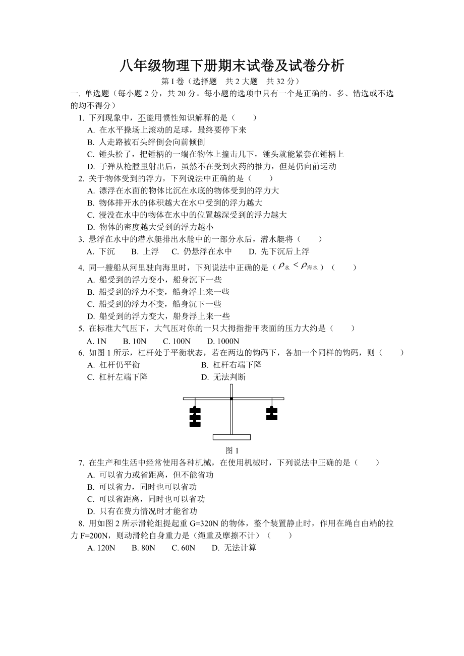 人教版初二物理下册期末测试题及答案和试卷分析.doc_第1页