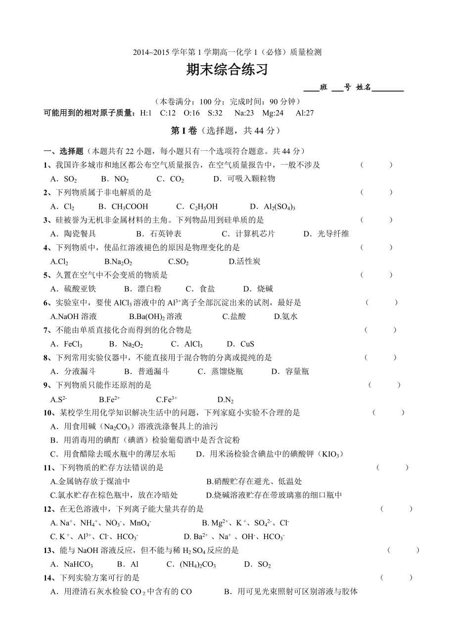 鲁科版高中化学化学1（必修）期末综合练习卷.doc_第1页