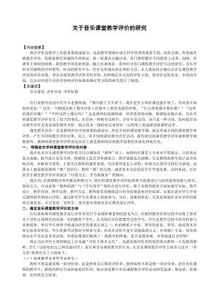 关于音乐课堂教学评价的研究.doc