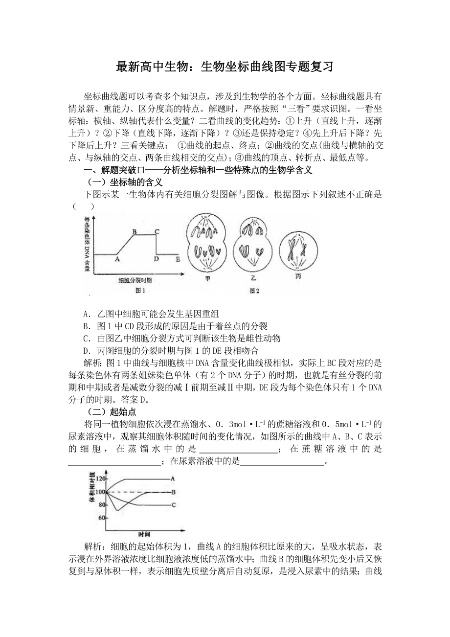 最新高中生物：生物坐标曲线图专题复习.doc_第1页