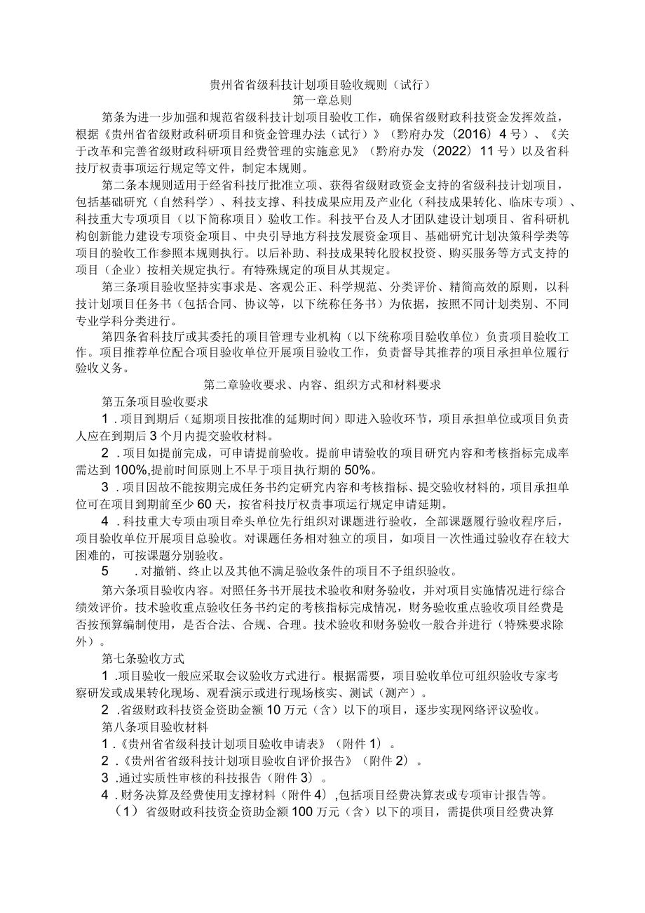 贵州省省级科技计划项目验收规则（试行）-全文及附表.docx_第1页