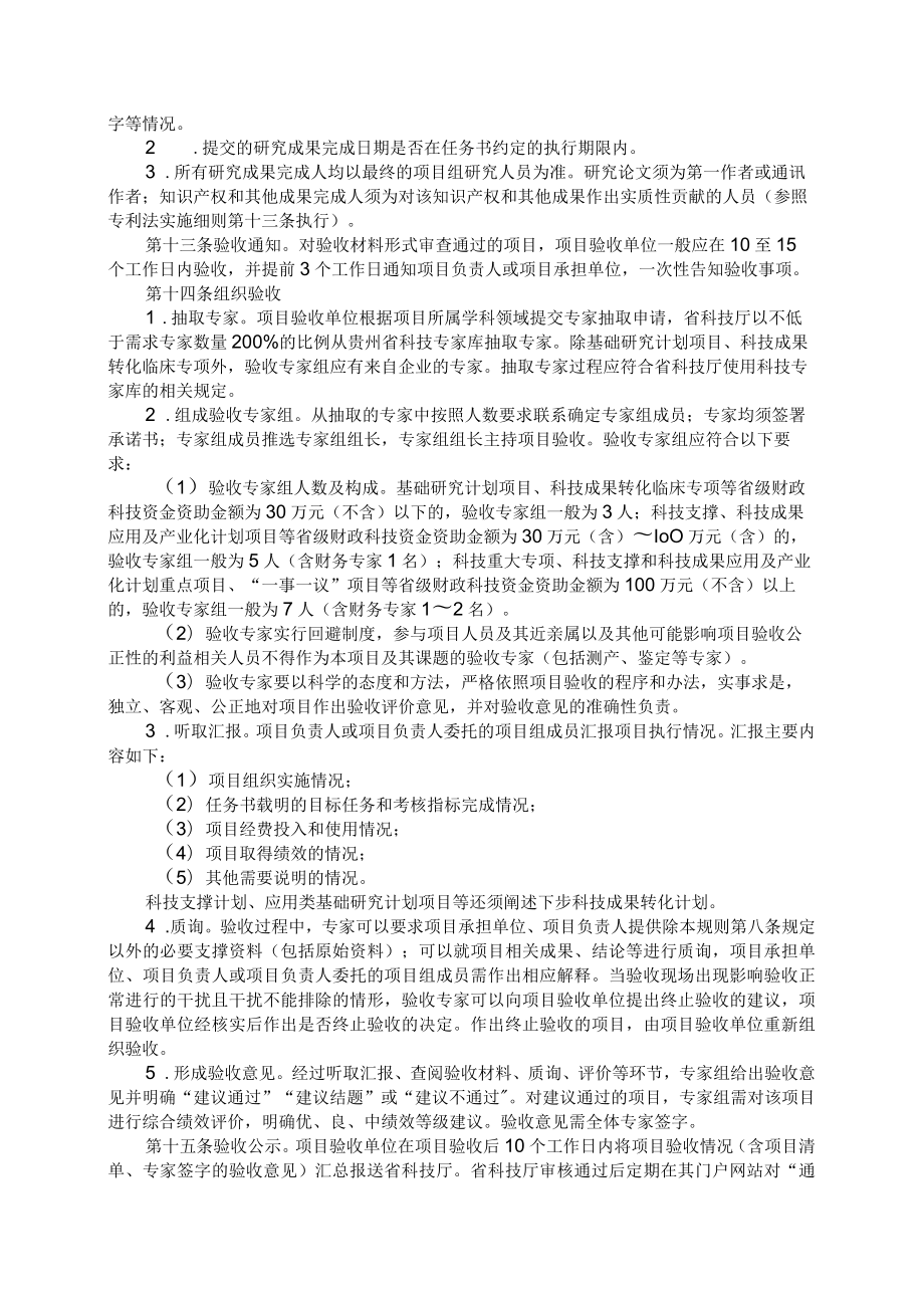 贵州省省级科技计划项目验收规则（试行）-全文及附表.docx_第3页