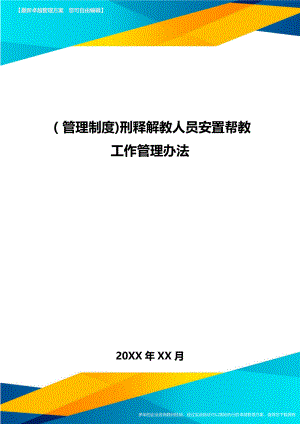 [管理制度]刑释解教人员安置帮教工作管理办法.doc