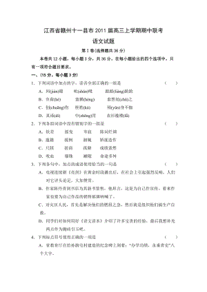 江西省赣州十一县市高三上学期期中联考语文试题.doc