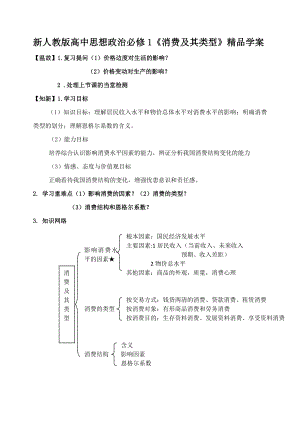 新人教版高中思想政治必修1《消费及其类型》精品导学案.doc