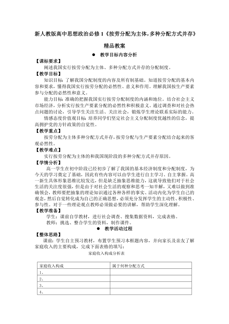 新人教版高中思想政治必修1《按劳分配为主体多种分配方式并存》精品教案.doc_第1页