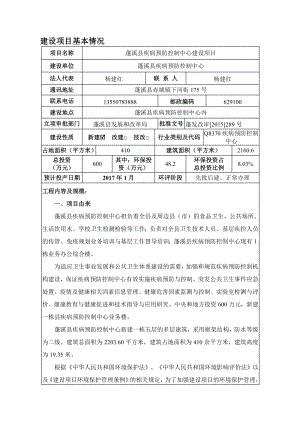 环境影响评价报告公示：蓬溪县疾病预防控制中心建设蓬溪县疾病预防控制中心内蓬溪环评报告.doc