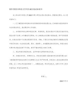 四川师范大学2023年硕士研究生复试考生诚信复试承诺书.docx