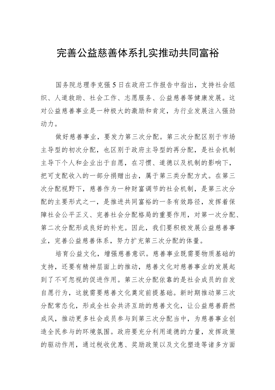 完善公益慈善体系+扎实推动共同富裕.docx_第1页