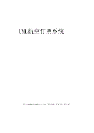 UML航空订票系统.docx