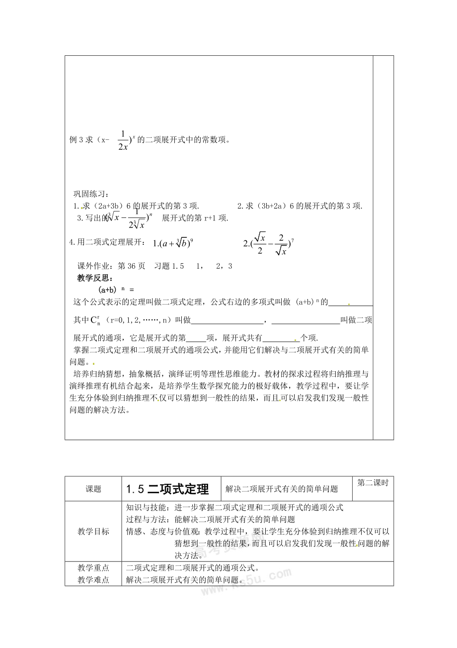 【精品】苏教版高中数学（选修23）1.5《二项式定理》word教案2篇.doc_第2页