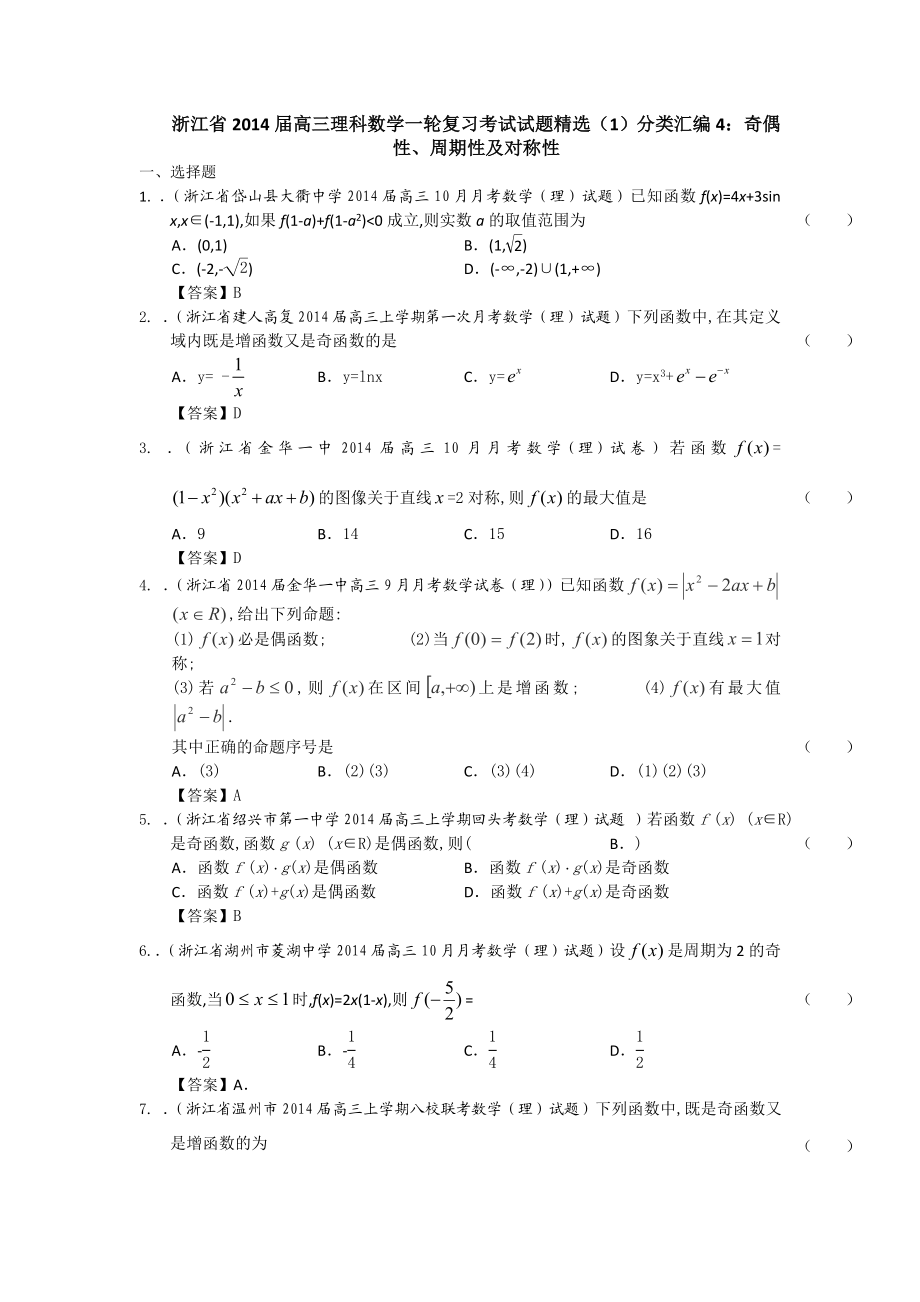 浙江省高三理科数学一轮复习考试试题精选（1）分类汇编4：奇偶性、周期性及对称性 Word版含答案.doc_第1页