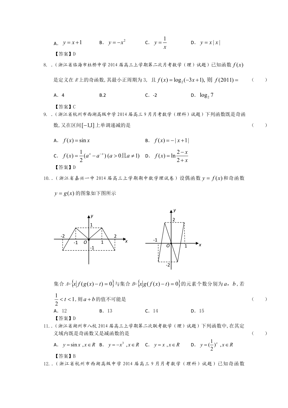 浙江省高三理科数学一轮复习考试试题精选（1）分类汇编4：奇偶性、周期性及对称性 Word版含答案.doc_第2页