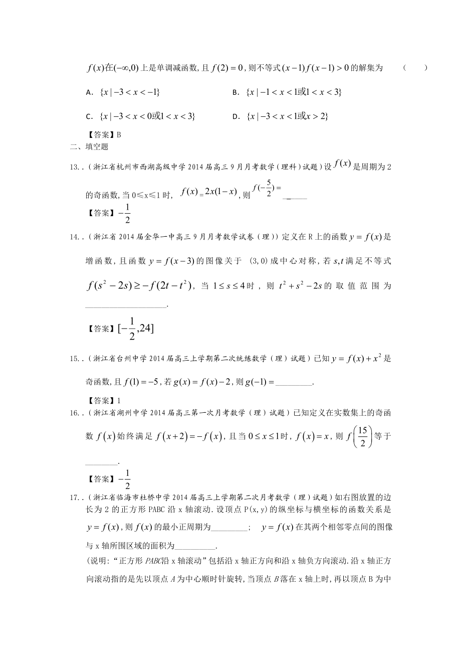 浙江省高三理科数学一轮复习考试试题精选（1）分类汇编4：奇偶性、周期性及对称性 Word版含答案.doc_第3页