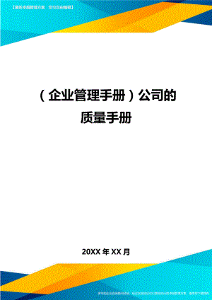 (企业管理手册)公司的质量手册.doc