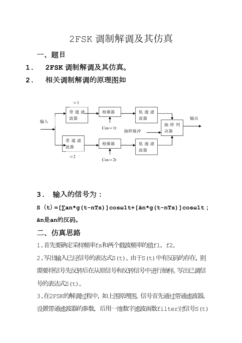 FSK调制解调和仿真设计.doc_第1页