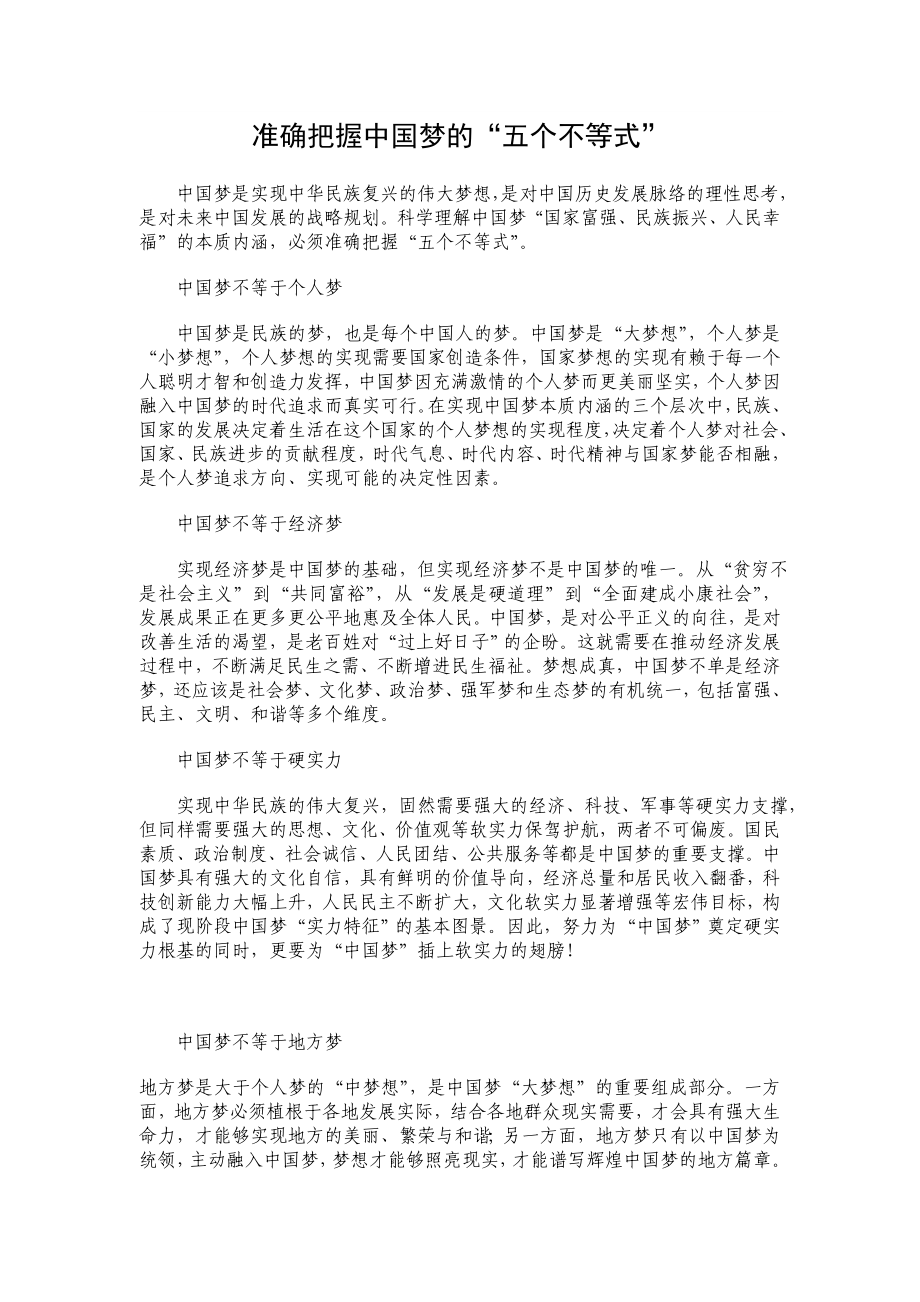 准确把握中国梦的“五个不等式”.doc_第1页