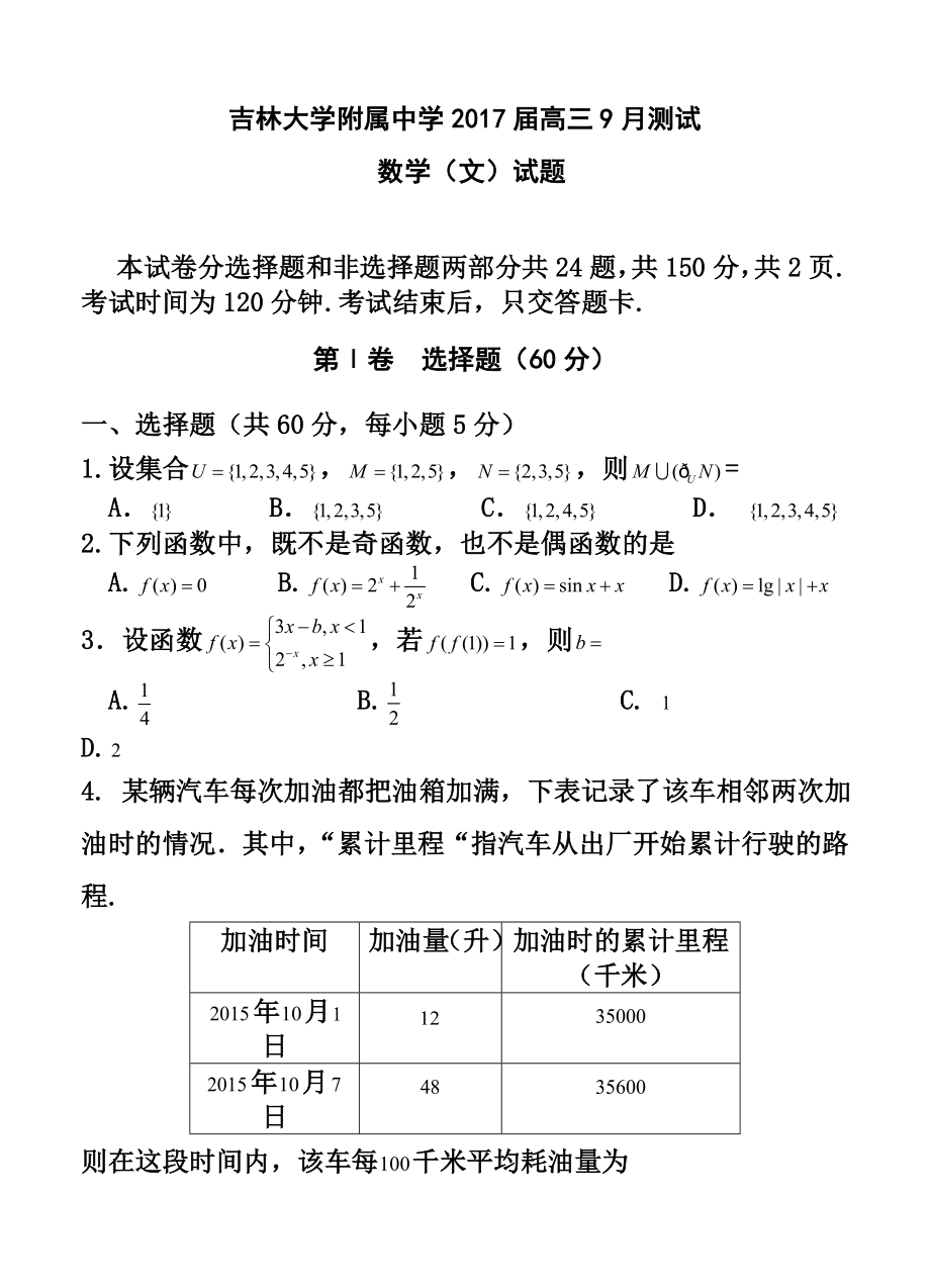 吉林省吉林大学附属中学高三9月测试文科数学试题及答案.doc_第1页