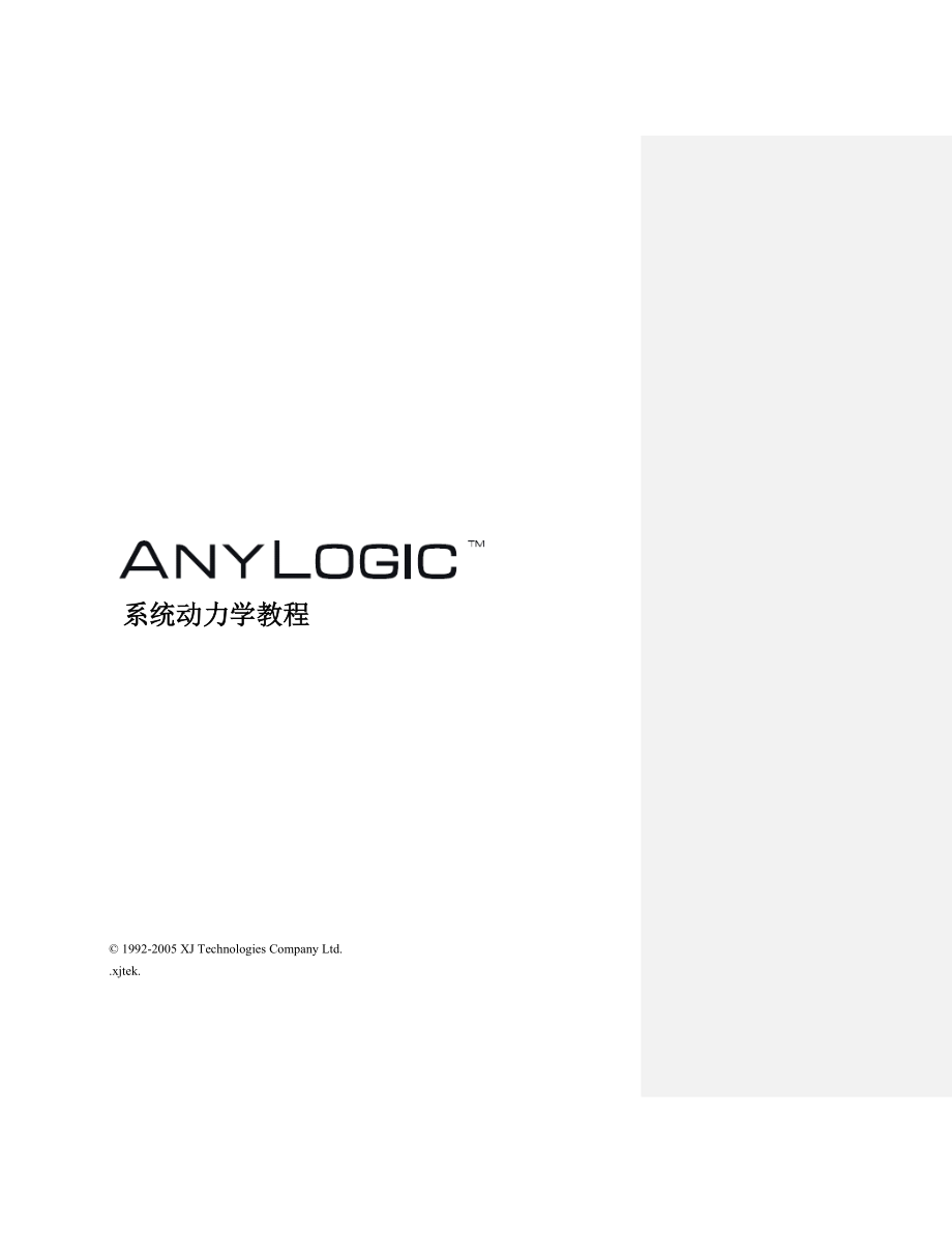 Anylogic系统动力学教程.doc_第1页