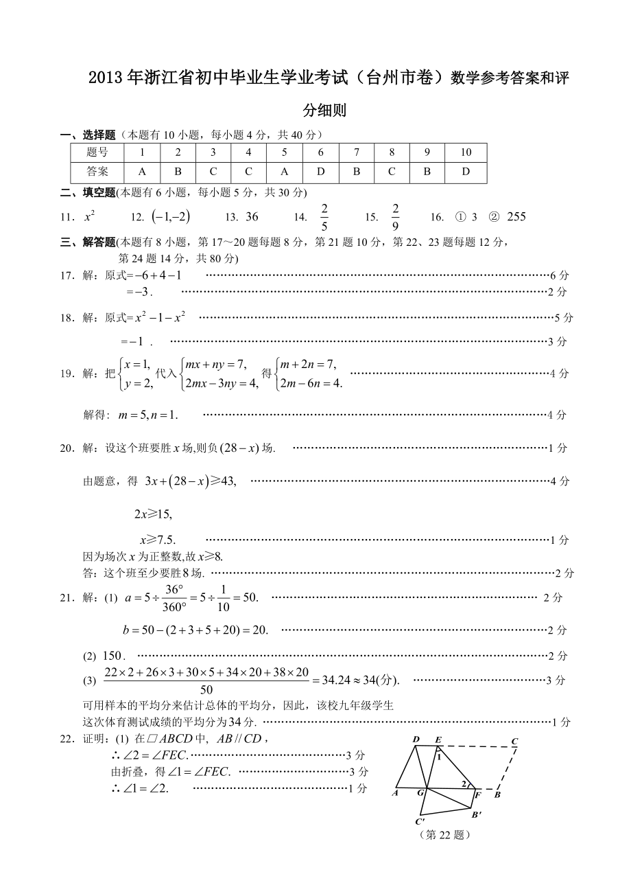 浙江省初中毕业生学业考试（台州市卷）数学参考答案和评分细则.doc_第1页