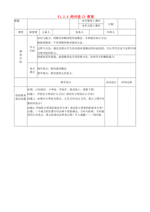 山东省邹平县实验中学七级数学上册《124 绝对值》教案1 （新版）新人教版.doc