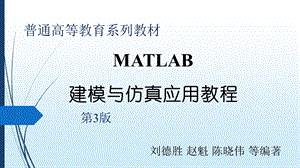 MATLAB建模与仿真应用教程第3版课件.pptx