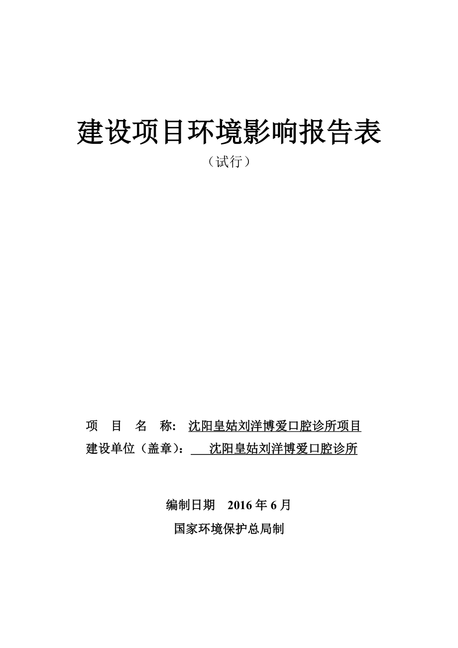 环境影响评价报告公示：沈阳皇姑刘洋口腔诊所环评报告环评报告.doc_第1页