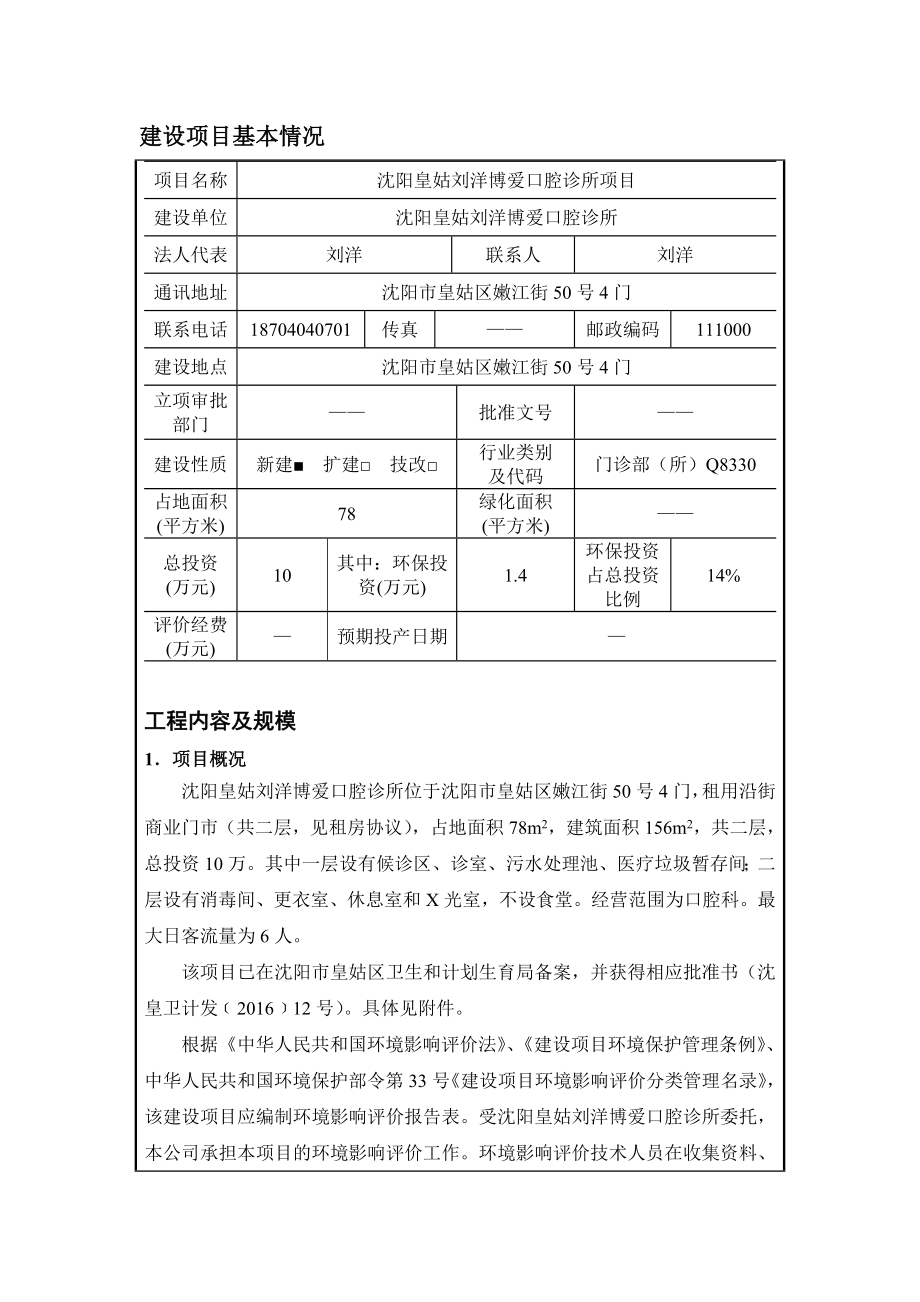 环境影响评价报告公示：沈阳皇姑刘洋口腔诊所环评报告环评报告.doc_第3页