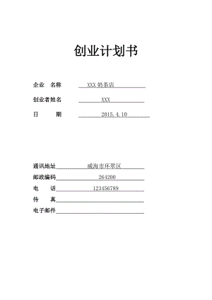 SYB奶茶店创业项目实施计划书.doc