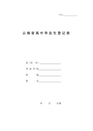 云南省高中毕业生登记表1.doc