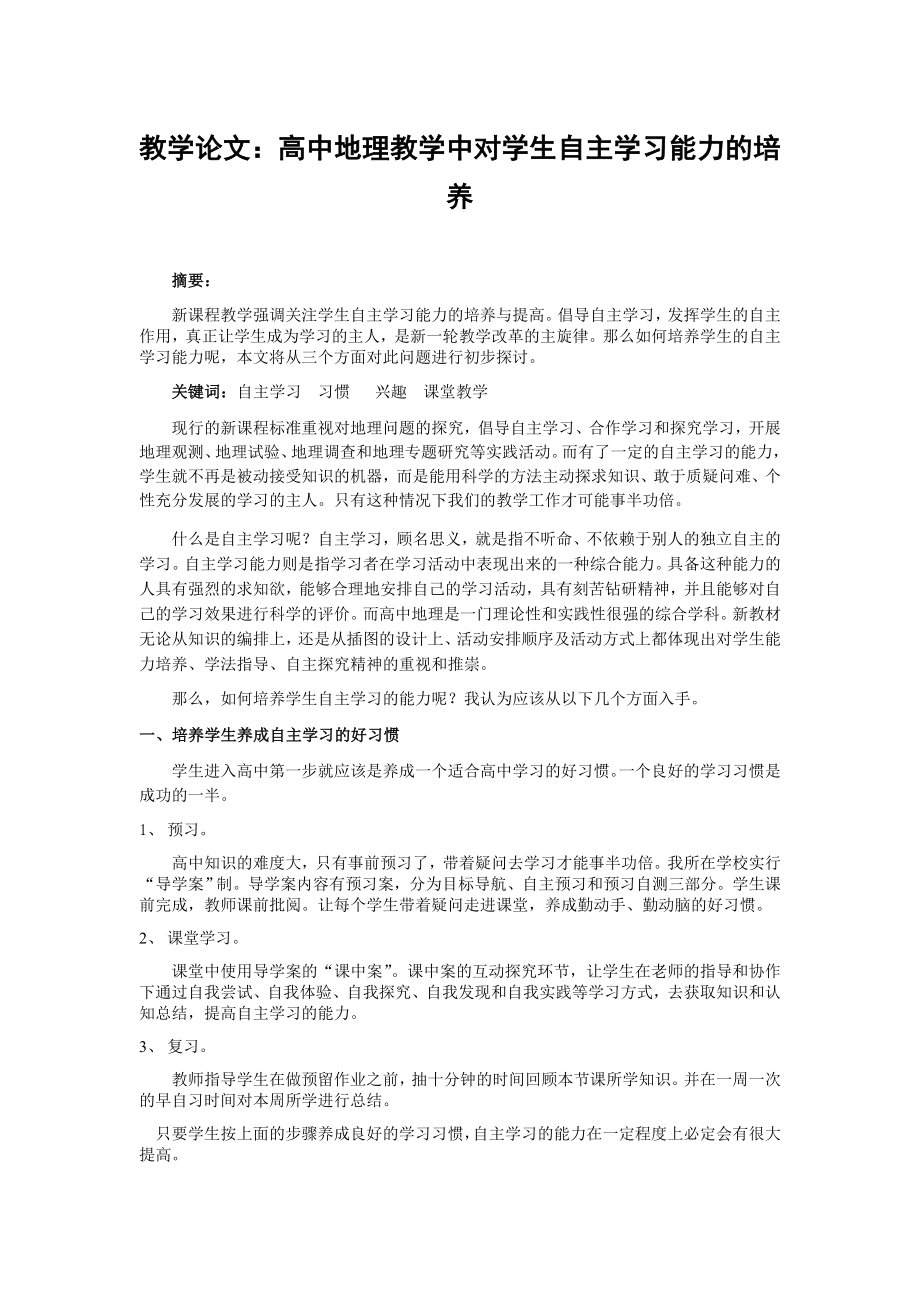 教学论文：高中地理教学中对学生自主学习能力的培养.doc_第1页