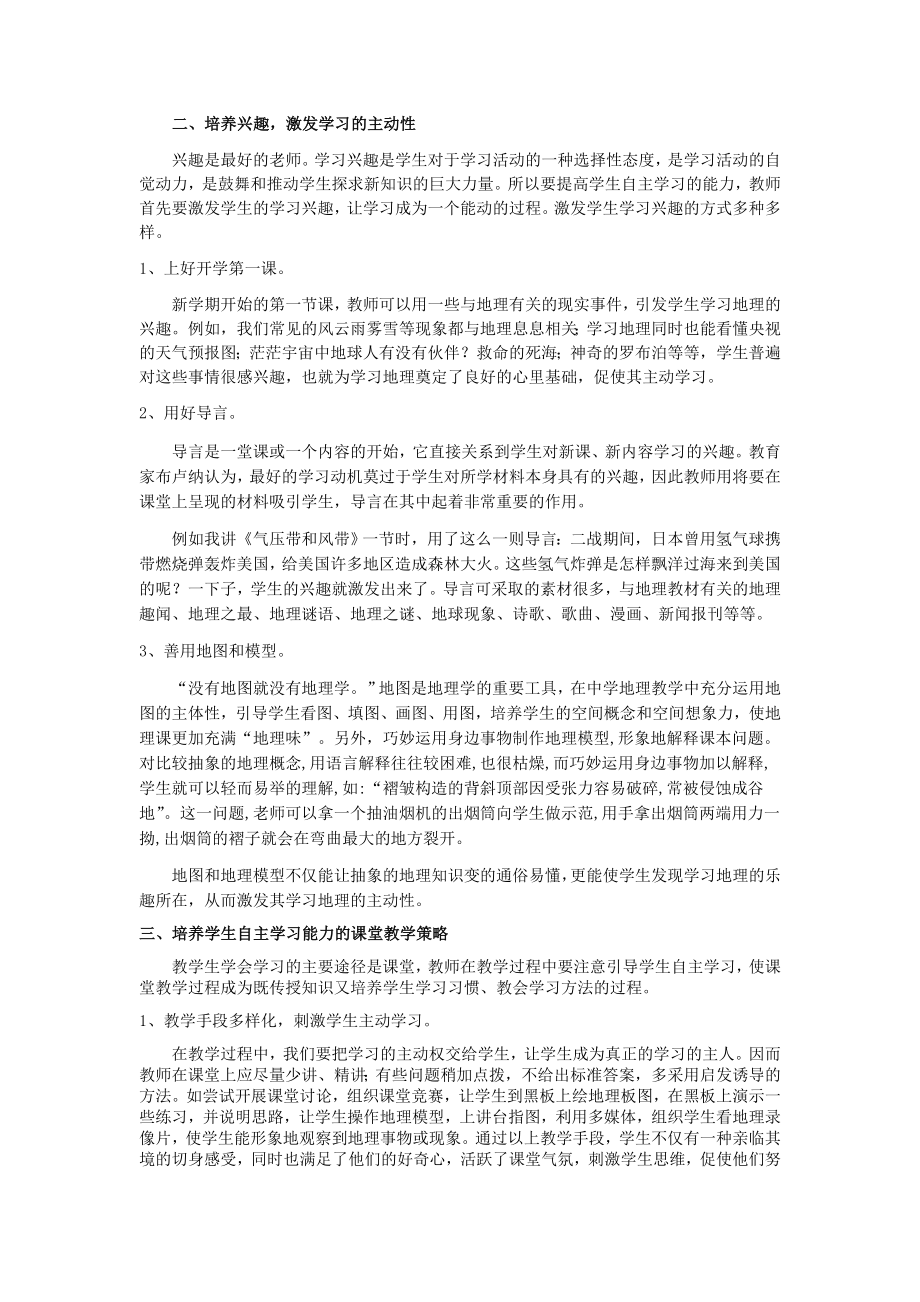 教学论文：高中地理教学中对学生自主学习能力的培养.doc_第2页